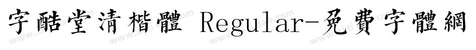 字酷堂清楷体 Regular字体转换